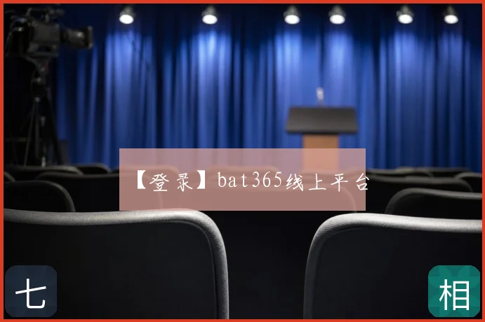 【登录】bat365线上平台