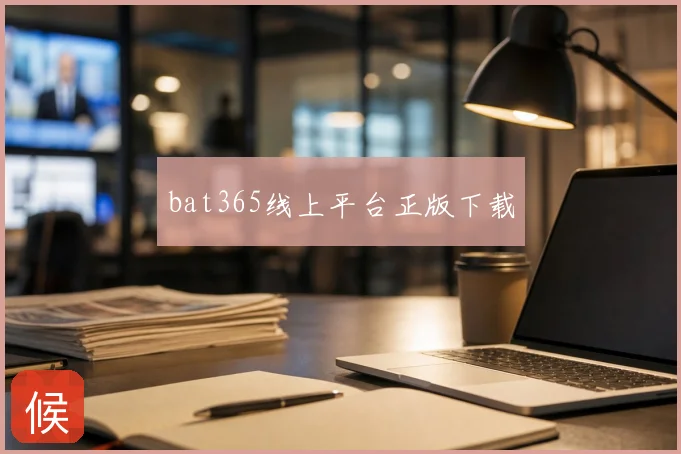 bat365线上平台正版下载