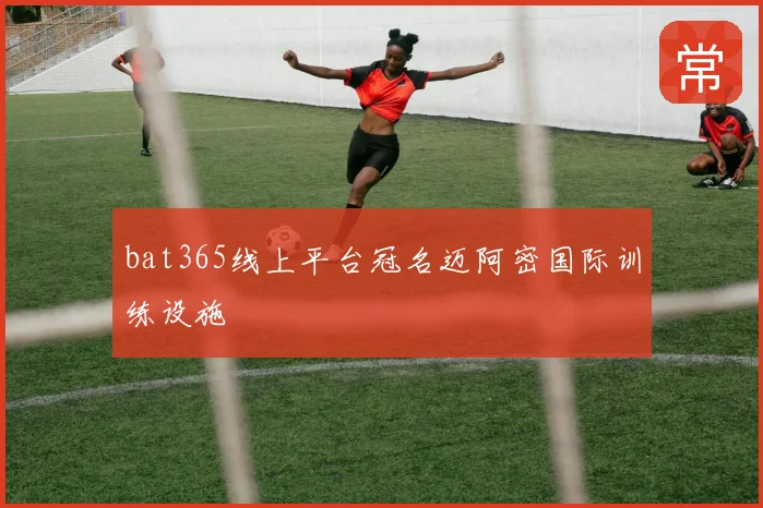bat365线上平台冠名迈阿密国际训练设施