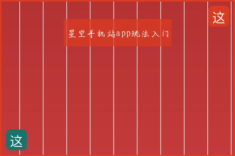 星空手机站app玩法入门