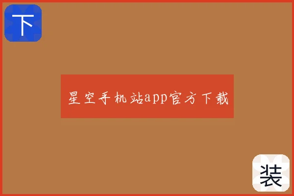 星空手机站app官方下载