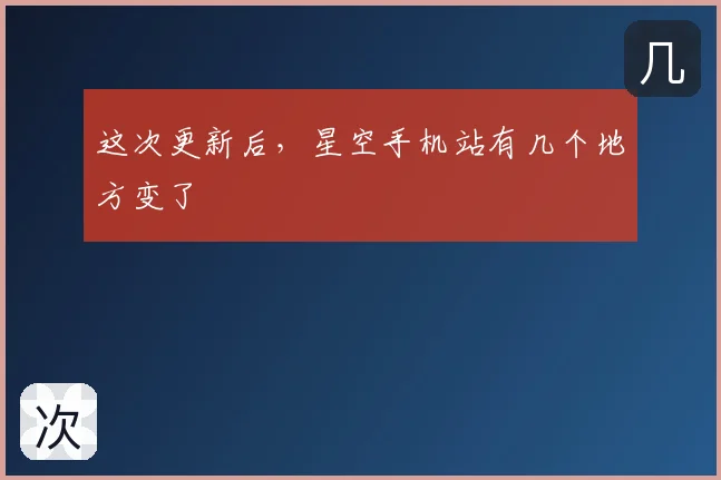 这次更新后，星空手机站有几个地方变了