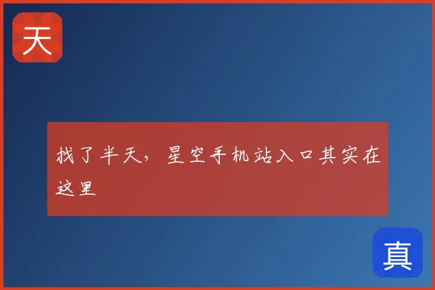 找了半天，星空手机站入口其实在这里