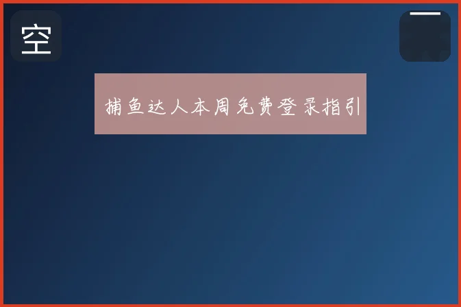 捕鱼达人本周免费登录指引
